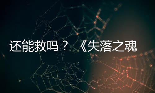 3版本重大更新还能魂救吗落之发布失